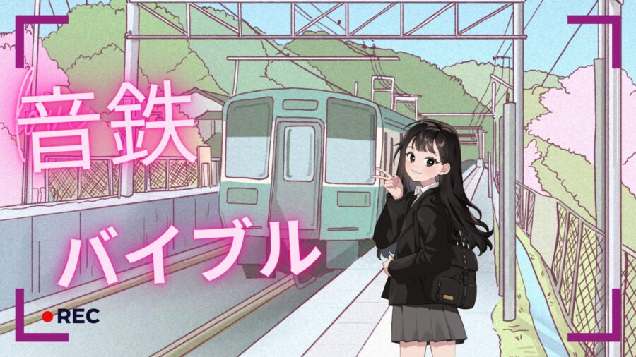 音鉄さんのバイブルを作りました！音響のプロが教えるマニア度別音鉄デビューセット！