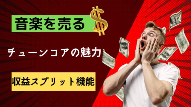 音楽を売るなら TuneCoreが最高な3つの理由 “収益スプリット機能が白眉”