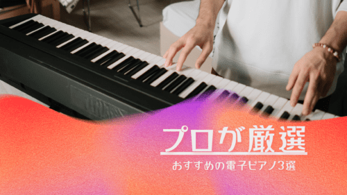 【最新版プロが厳選】プロピアニストが教える電子ピアノ”おすすめ3選”