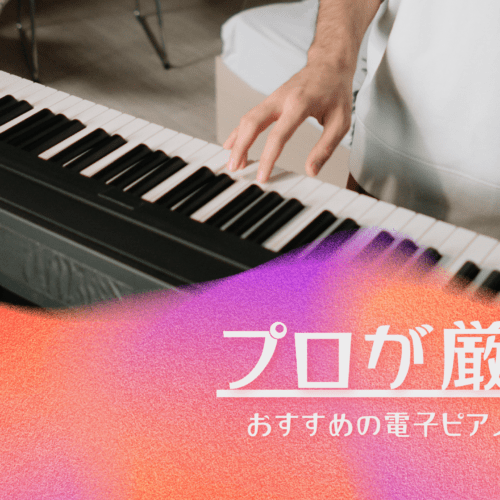 【最新版プロが厳選】プロピアニストが教える電子ピアノ”おすすめ3選”