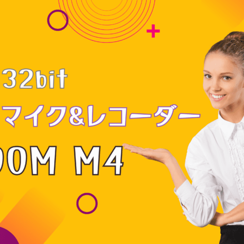 【M4 MicTrakレビュー】 M4 32bit 参考音源多数