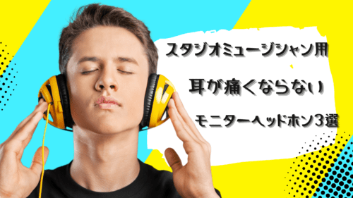 【音楽家向け！？】レコーディングスタジオの定番モニターヘッドホン3選