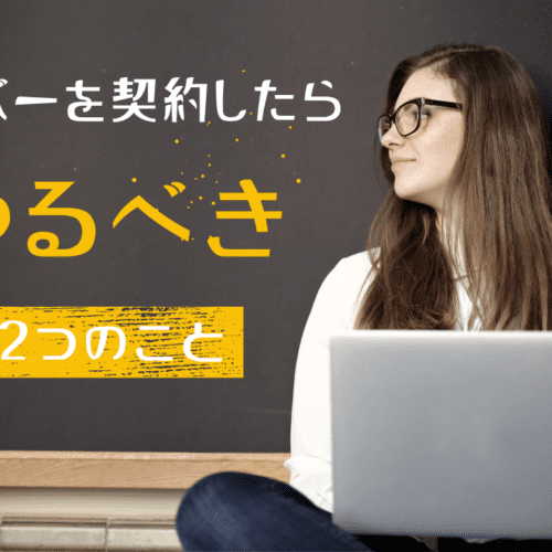 【初心者必見〜最初から教えます】最初にやるべき2つのこと