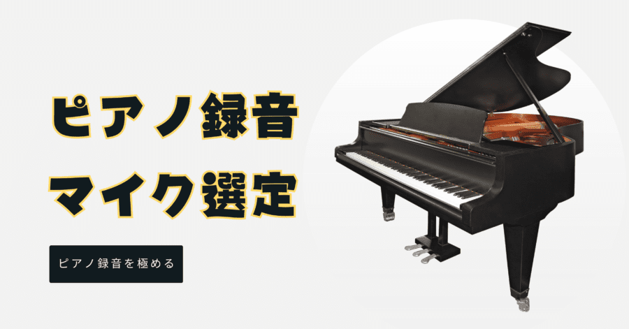 ピアノ録音に最適なマイクロフォン選定〜note連携記事