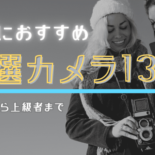 【スタジオ厳選】旅行に持っていくべきカメラ13選