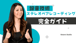 【保存版】ステレオペアレコーディング完全ガイド