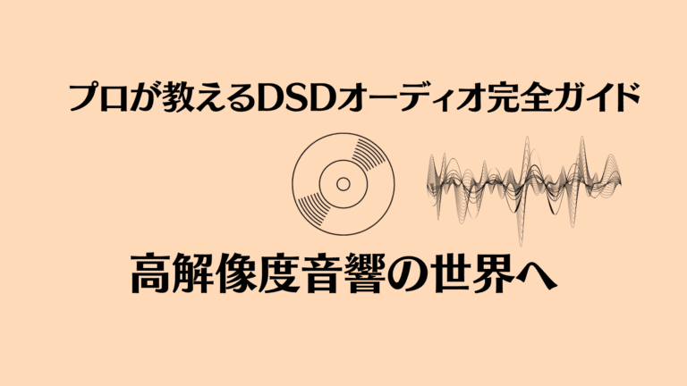 【保存版】プロが教えるDSDオーディオを楽しむためのガイド：高解像度音響の世界へ