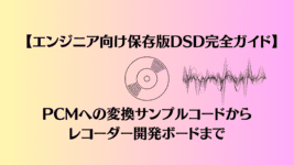 【エンジニア向け保存版】DSD完全ガイド〜DSDからPCMへの変換サンプルコードまで