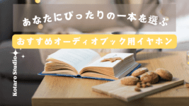 【音のプロが厳選】オーディオブックや音楽視聴におすすめイヤホン9選