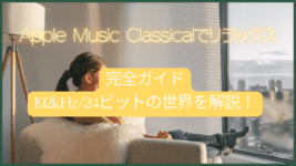 Apple Music Classical完全ガイド: 192kHz/24ビットの世界を解説！
