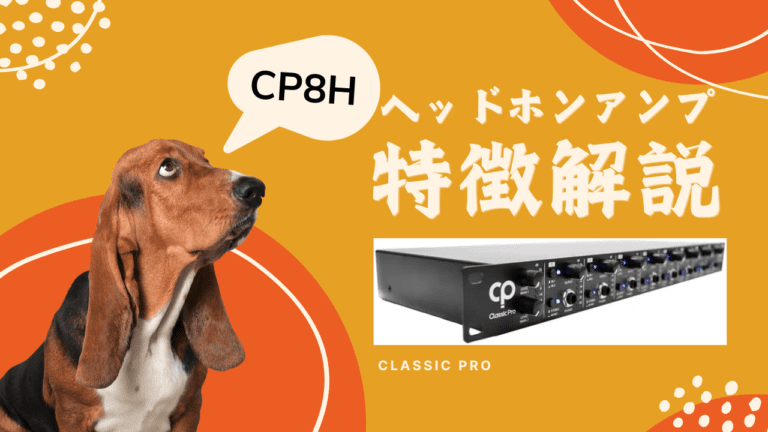 CLASSIC PRO ( クラシックプロ ) / CP8H 8chヘッドホンアンプ / 特徴を解説