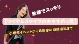 【ワイヤレスマイクのおすすめ5選】無線でスッキリ〜小規模イベントから政治家の街頭演説まで