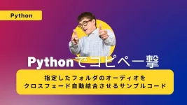 【Pythonでコピペ一撃】クロスフェードでBGMを作成するサンプルコード