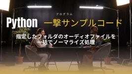 【Python コピペで一撃】指定したフォルダ内のオーディオを一括ノーマライズ