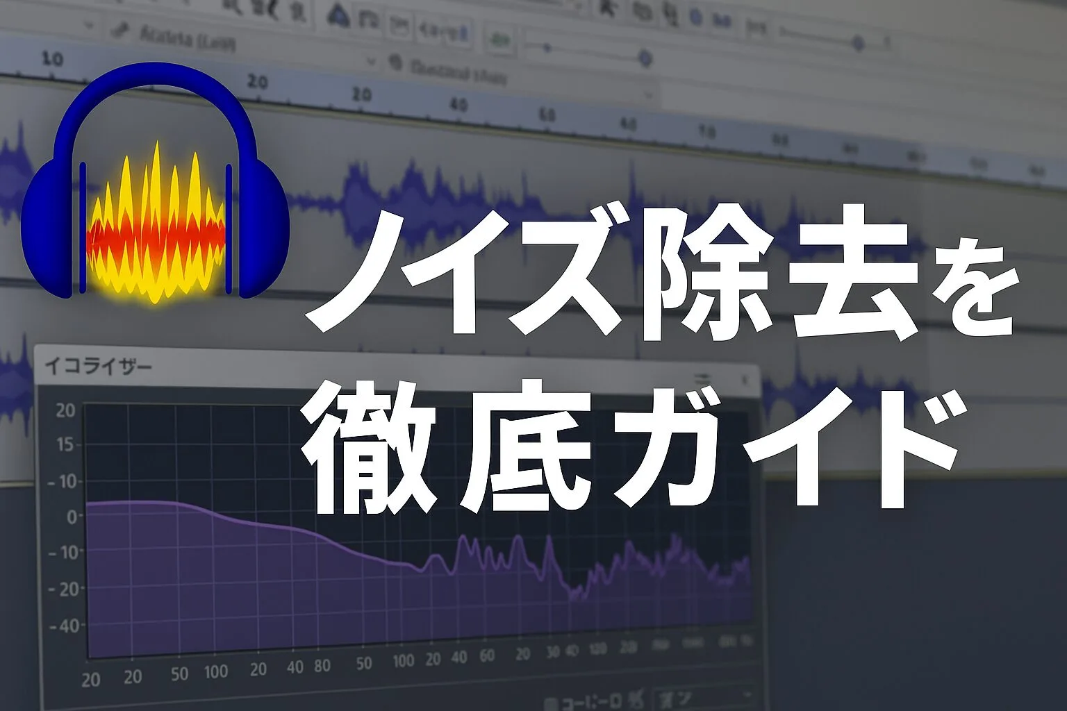 音声編集】Audacityでノイズ除去を徹底ガイド｜イコライザーを使った