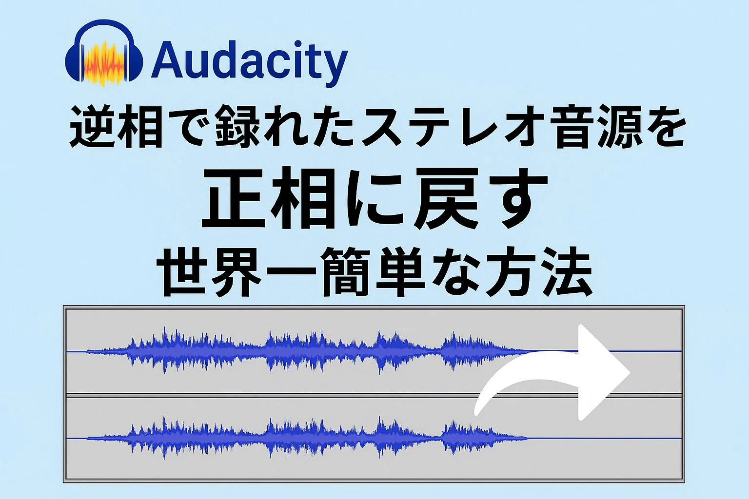 Audacity or Python?】逆相で録れたステレオ音源を「正相」に戻す